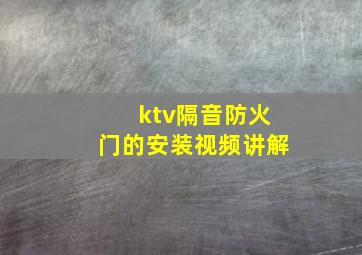 ktv隔音防火门的安装视频讲解