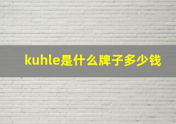 kuhle是什么牌子多少钱