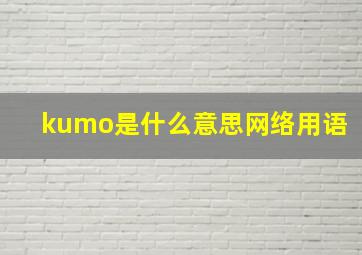 kumo是什么意思网络用语