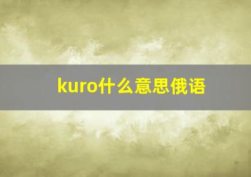 kuro什么意思俄语