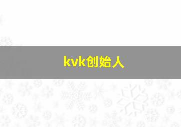 kvk创始人