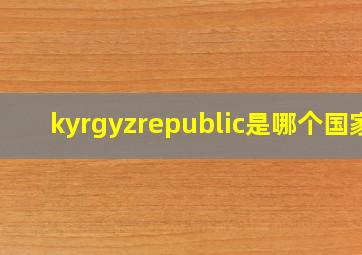 kyrgyzrepublic是哪个国家