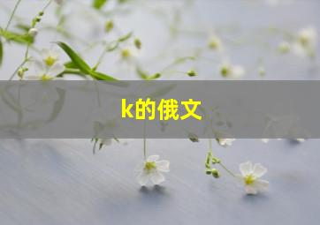 k的俄文