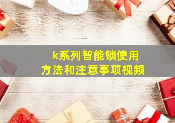 k系列智能锁使用方法和注意事项视频