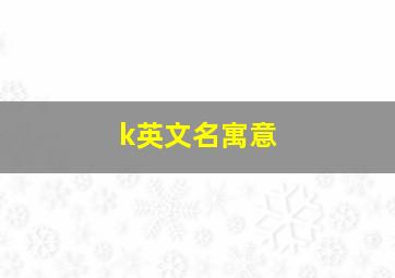 k英文名寓意