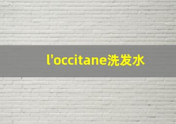 l'occitane洗发水