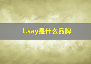 l.say是什么品牌