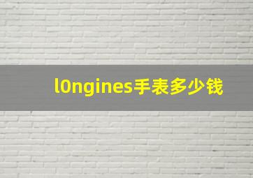 l0ngines手表多少钱