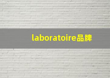 laboratoire品牌