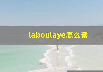 laboulaye怎么读