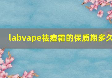 labvape祛痘霜的保质期多久