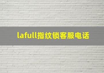 lafull指纹锁客服电话