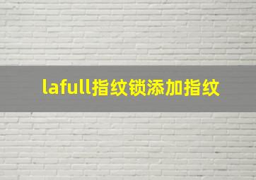 lafull指纹锁添加指纹