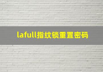 lafull指纹锁重置密码