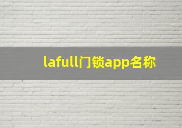 lafull门锁app名称