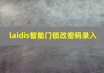 laidis智能门锁改密码录入