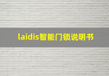 laidis智能门锁说明书