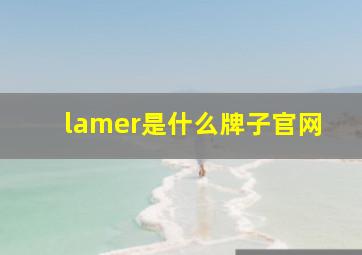 lamer是什么牌子官网