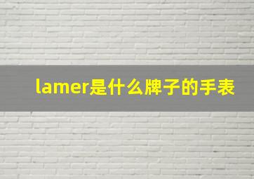 lamer是什么牌子的手表