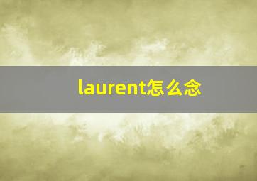 laurent怎么念