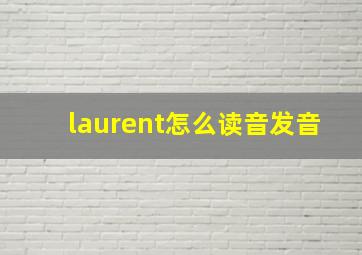 laurent怎么读音发音