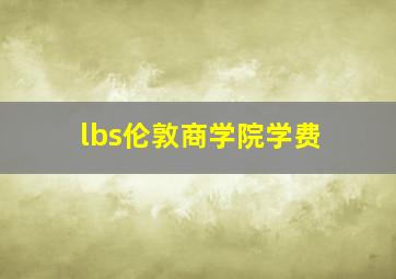 lbs伦敦商学院学费