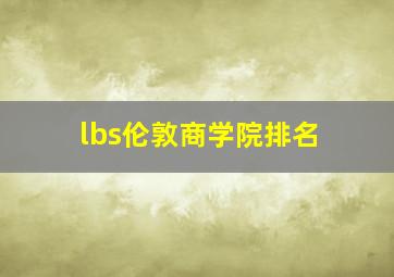 lbs伦敦商学院排名