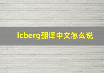 lcberg翻译中文怎么说