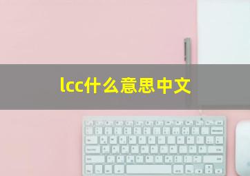 lcc什么意思中文