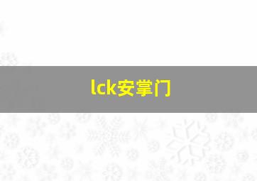 lck安掌门