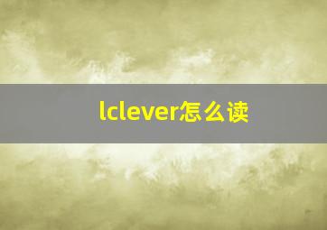 lclever怎么读