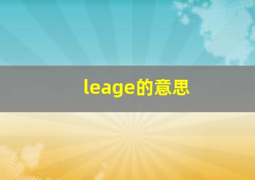 leage的意思