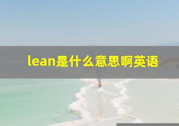 lean是什么意思啊英语