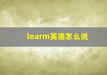 learm英语怎么说