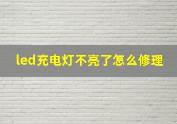 led充电灯不亮了怎么修理