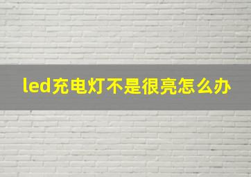 led充电灯不是很亮怎么办