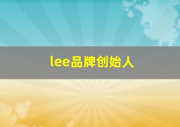 lee品牌创始人