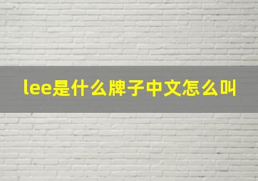 lee是什么牌子中文怎么叫