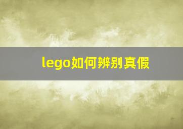 lego如何辨别真假