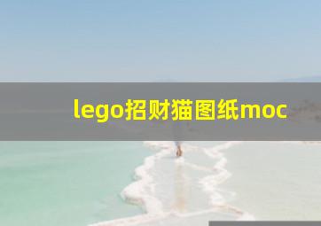 lego招财猫图纸moc