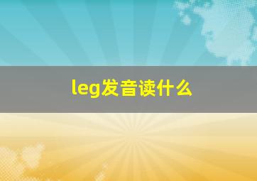 leg发音读什么