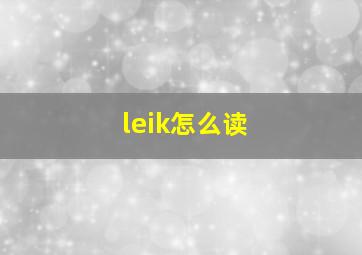 leik怎么读