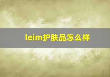 leim护肤品怎么样