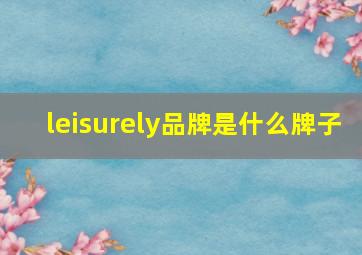 leisurely品牌是什么牌子