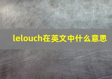 lelouch在英文中什么意思