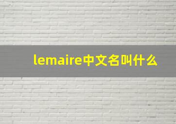 lemaire中文名叫什么