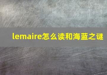 lemaire怎么读和海蓝之谜