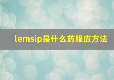 lemsip是什么药服应方法