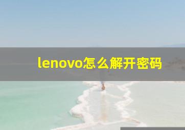 lenovo怎么解开密码