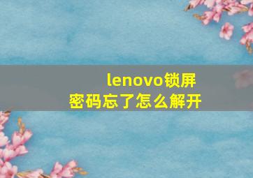 lenovo锁屏密码忘了怎么解开